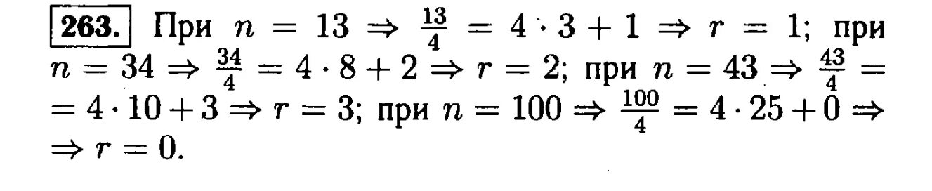 Номер 263 по математике 5 класс. Каждому натуральному числу n ставится в соответствие остаток. Математика 6 класс номер 263. Номер 263 по математике 4 класс.