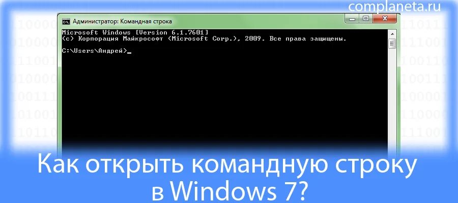 Как запустить командную строку. Как открыть командную строку. . откройте окно командной строки. как открыть командную строку в windows. командная строка windows 7.