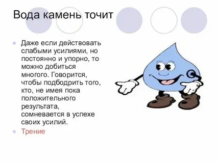 Пословица про камень и воду
