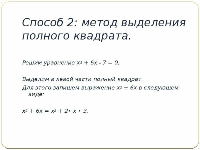 Метод выделения полного квадрата. Полный квадрат. 1. Метод выделения полного квадрата. Решение квадратных уравнений выделением полного квадрата. 0 полный квадрат