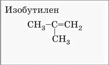 Изобутилен