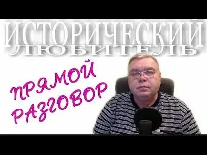 Исторический любитель о группе