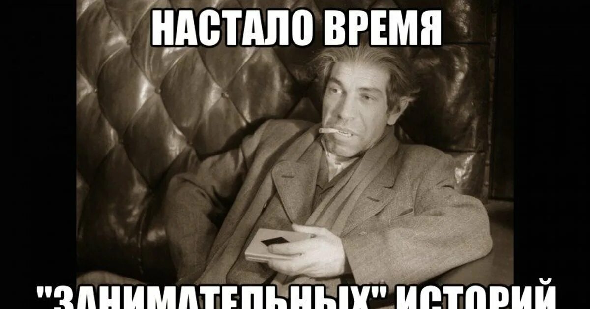 Настали другие времена. Настало время. Время офигительных историй. Настало время историй. Настало время занимательных историй.