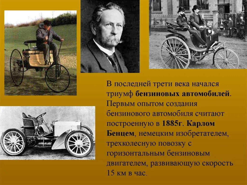Карлом Бенцем (Karl Benz) в 1886. История создания автомобиля. Изобретения 19 века машина. Изобретение 20 века автомобиль.