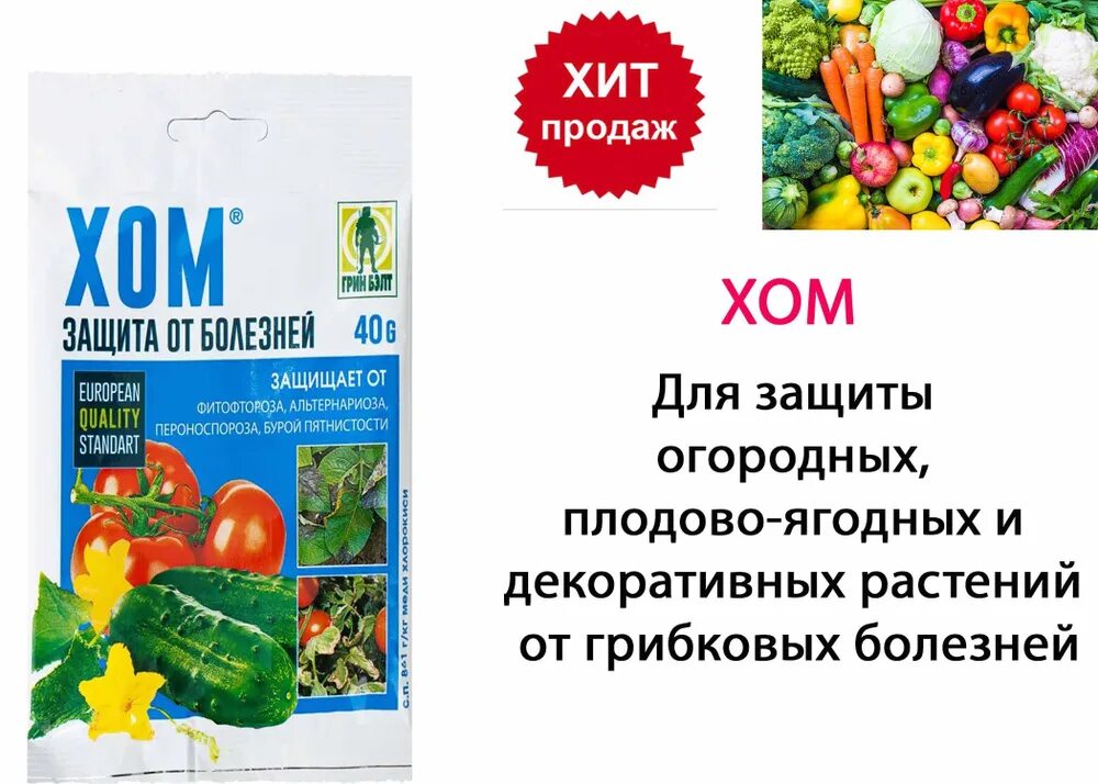 Хом, сп 40гр фунгицид. Хом препарат для обработки растений. Грин бэлт защита от мучнистой росы. Хом 20 гр. Хом (оксихлорид меди) (пак.