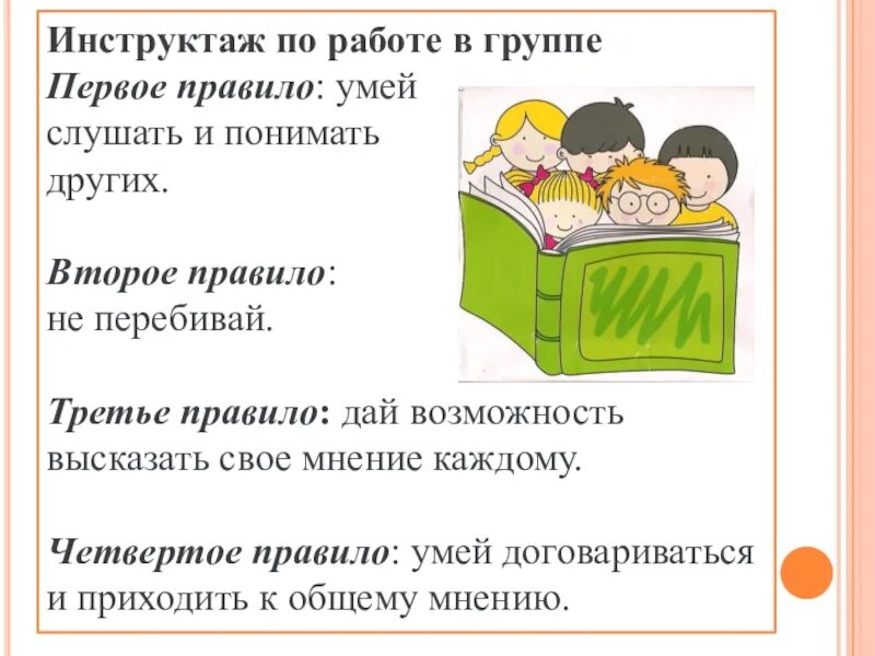 Работа в группах инструктаж. Правила работы в группе. Правила работы в группе 1 класс. Правила работы в группе 2 класс. Прийти к общему мнению