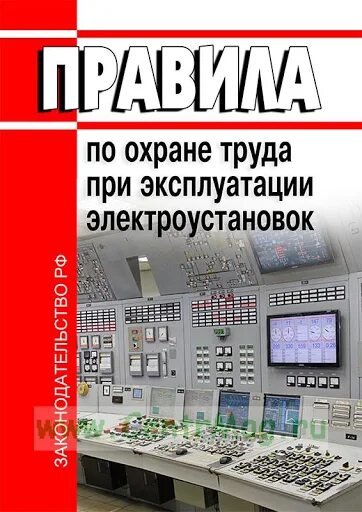 Новый птээп 2023. Правила по охране труда при эксплуатации электроустановок. Правила эксплуатации электроустановок по охране труда. Охрана труда при эксплуатации электроустройств. Правила по охране труда по эксплуатации электроустановок.