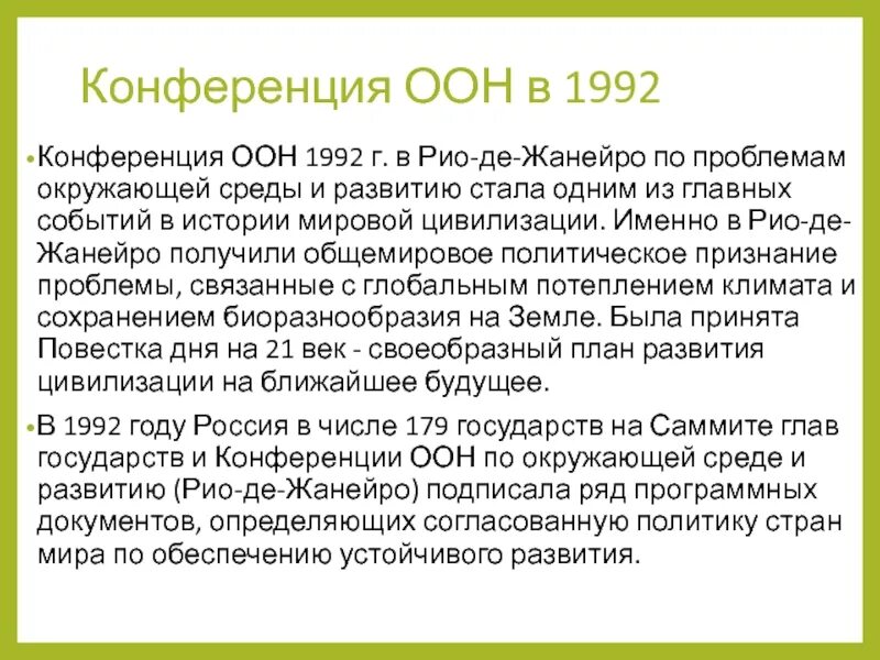 Конференция ООН В Рио де Жанейро 1992. Конференция ООН по окружающей среде 1992. Конференции ООН по окружающей среде в Рио-де-Жанейро (1992 г.)». Вторая конференция ООН по окружающей среде. Конференция оон в рио де