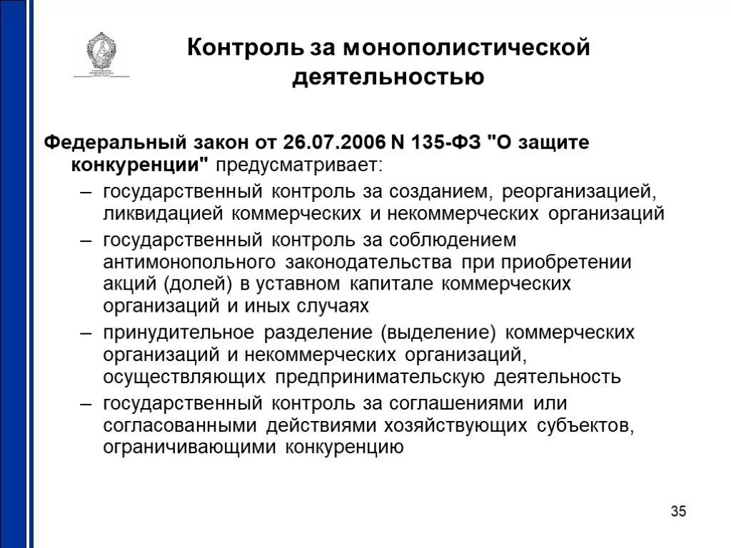 Контроль за деятельностью некоммерческих организаций. Ограничение монополистической деятельности. Контроль за деятельностью НКО. Регулирование монополистической деятельности.. Запрещение монополистической деятельности.