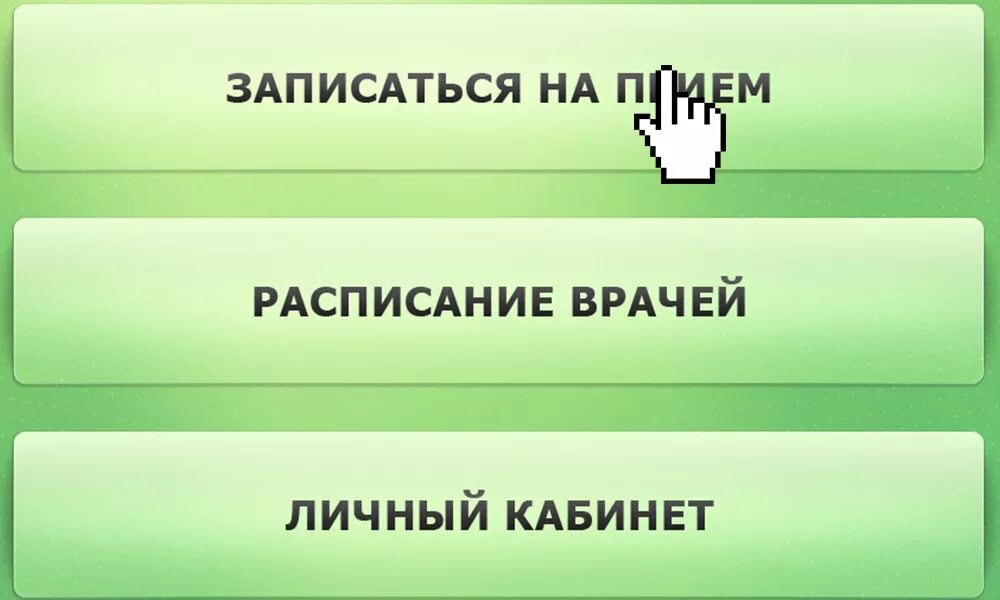 Сайт московской регистратуры. Электронная запись в поликлинику. Запись на прием. Записаться к врачу. Записаться к терапевту в поликлинику.