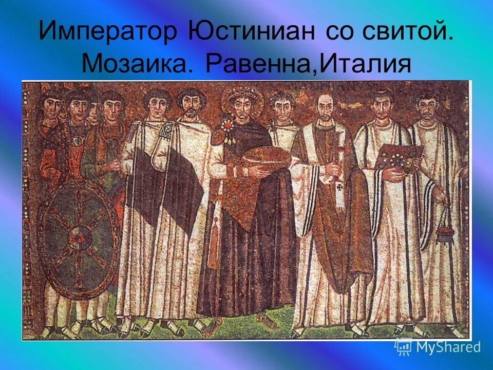 мозаики равенны император юстиниан со свитой. виталия в равенне. юстиниан 1 великий. император юстиниан со свитой 6 век. император николай i жандарм европы.