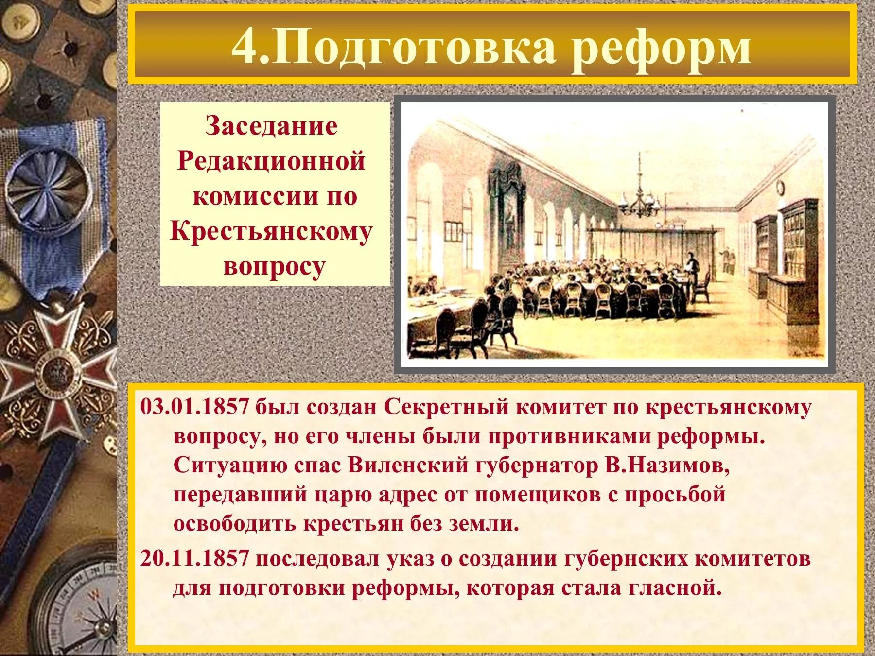 Учреждение редакционных комиссий. Секретный комитет при Александре 2. Редакционные комиссии по подготовке крестьянской реформы 1861. Подготовка крестьянской реформы.