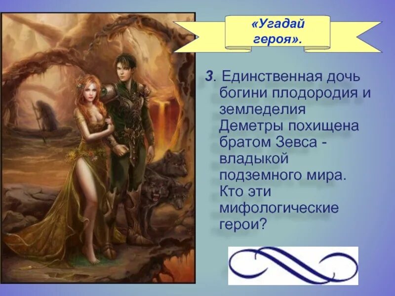 Бог царства мертвых похитил дочь богини земледелия. Деметра богиня дочь персефона и аид. персефона легенда. персефона богини плодородия. богиня подземного мира.