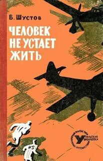 Жить не уставая