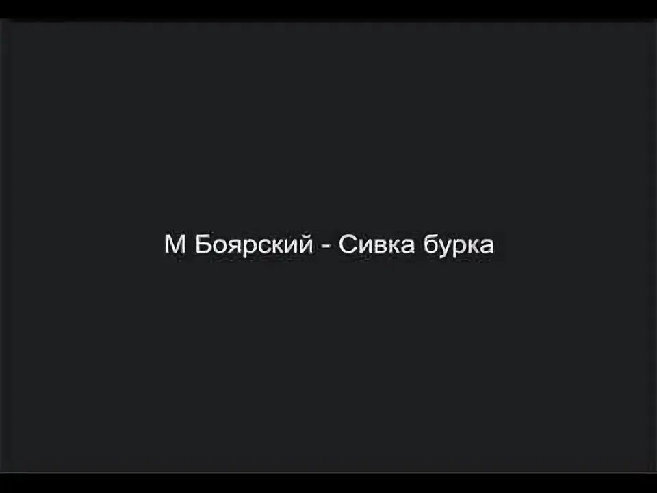 Боярский сивка. Сивка-бурка песня боярский. Сивка бурка боярский. Сивка бурка боярский. Боярский сивка.