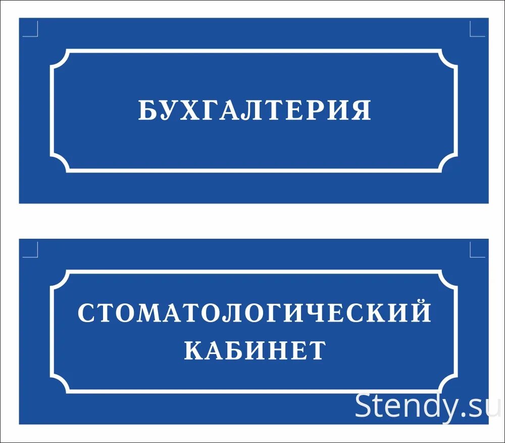 Табличка пала. Таблички на дверь кабинета. Кабинетные таблички для школы. Таблички на кабинеты в школе. Табличка кабинет технологии.