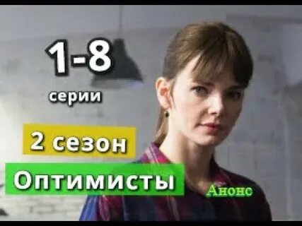 Оптимисты 2 5