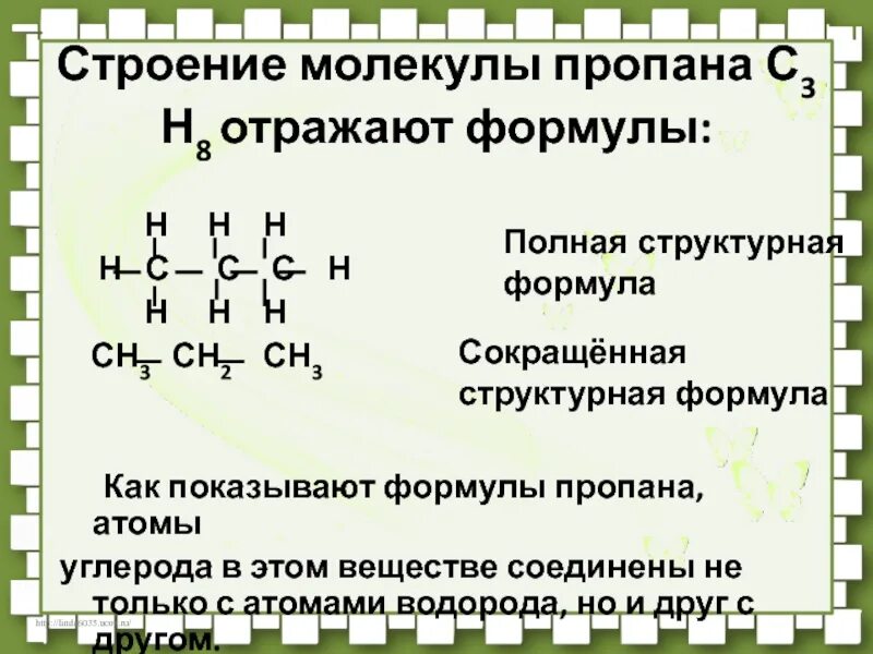 Строение молекулы пропана с3н8. Пропан структура формулы. Молекулярная формула пропана. Строение молекулы пропина.