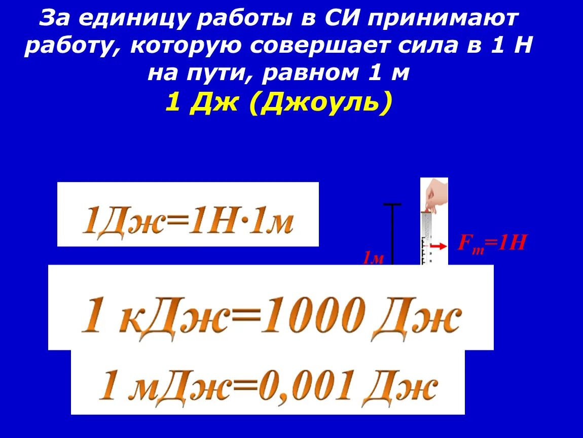 Единицы работы. Единица механической работы в си. Механическая работа единицы работы. Механическая работа буква.