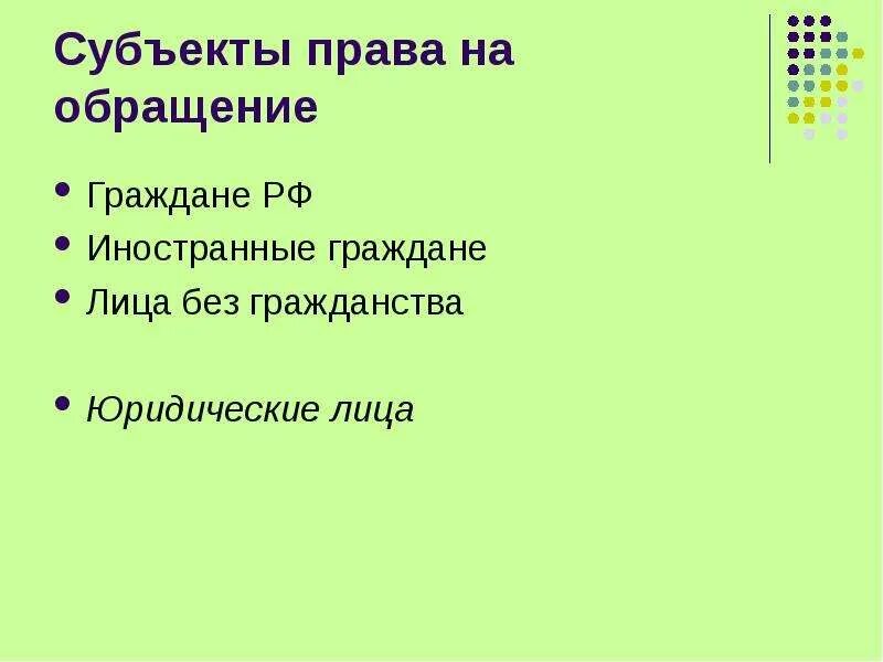 Право на обращение субъекты обращения. Субъект, обладающий правом на обращение:. Субъект обращения это. Какие субъекты обладают правом на подачу обращения:.