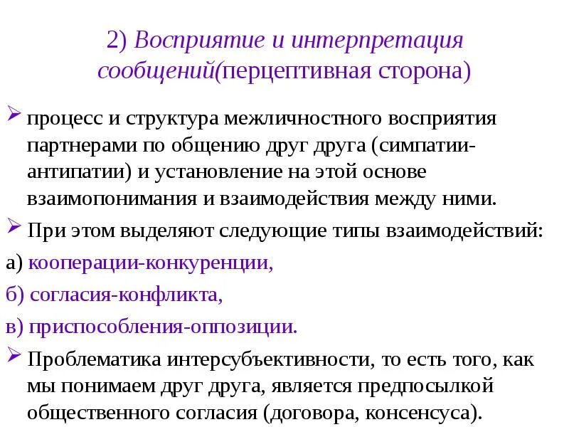 Процесс восприятия друг друга и установление взаимопонимания. Структура межличностного восприятия. Межличностное восприятие. Процесс восприятия друг друга партнерами по общению. Структура общения Перцептивная сторона общения.