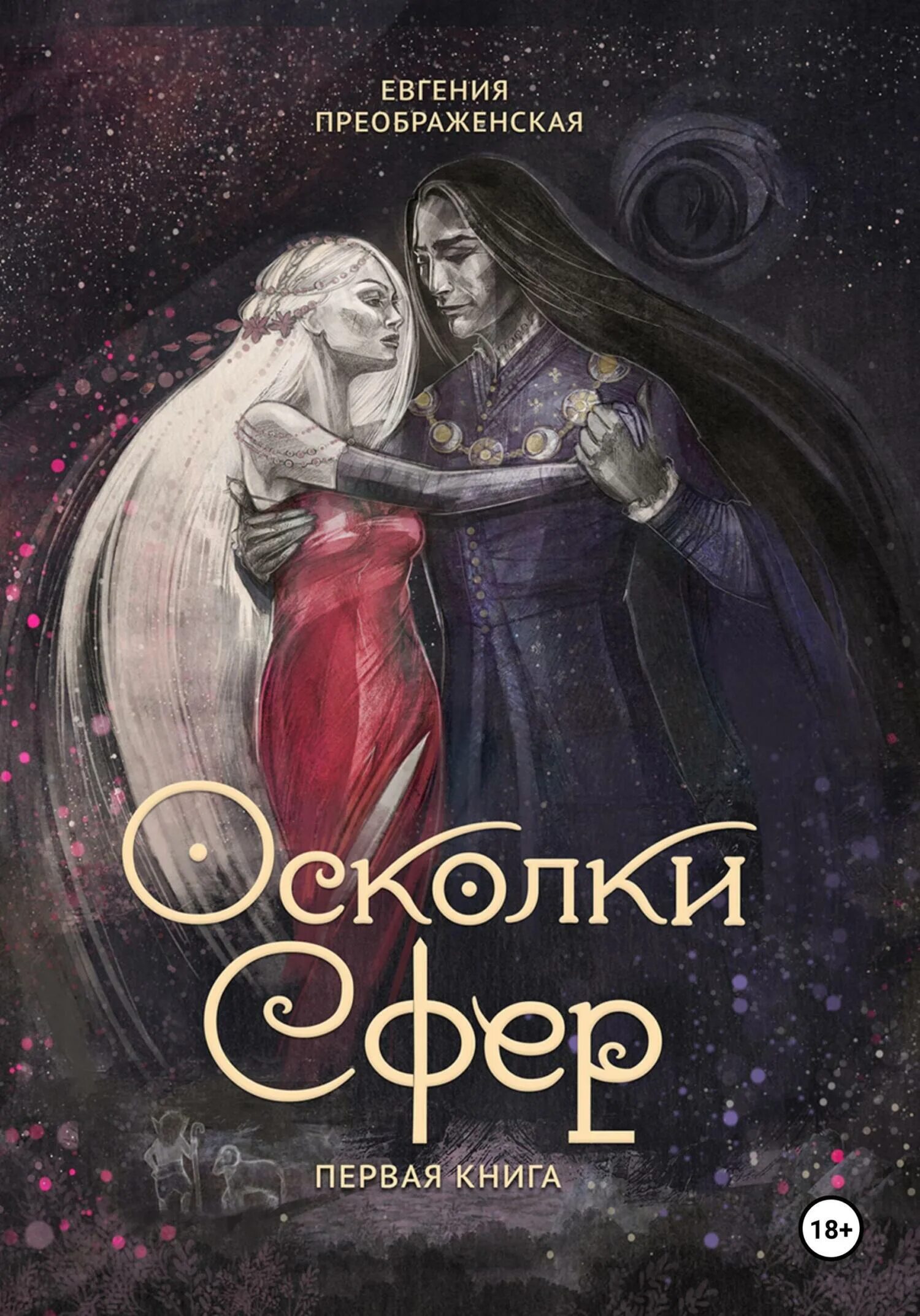 Осколки времени. Осколок книга фэнтези. Осколки сердец книга. Книга 3. Осколок книга фэнтези.