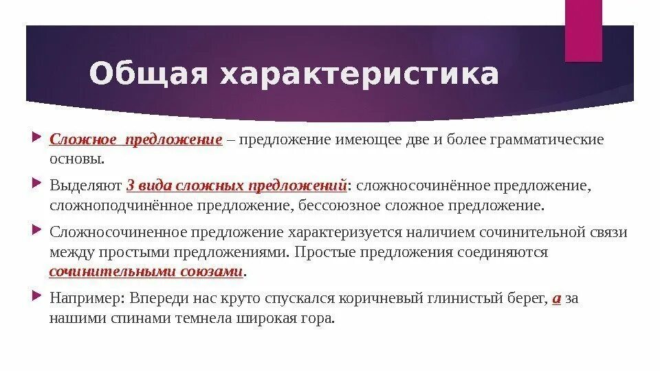 Основные характеристики сложного предложения