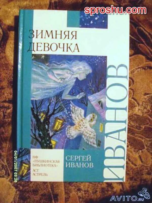 Иваново зимняя девочка. Зимняя девочка с.а иванов. зимняя девочка книга. иванов зимняя девочка книга.