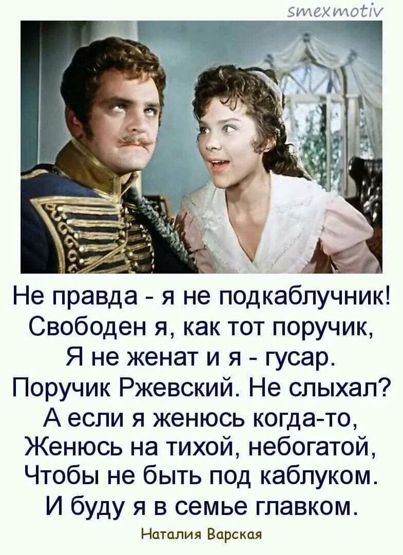 Тихая выходит замуж. Высказывания про подкаблучников. ПОРУЧИК РЖЕВСКИЙ. Цитаты про подкаблучников. Цитаты про мужчин подкаблучников.