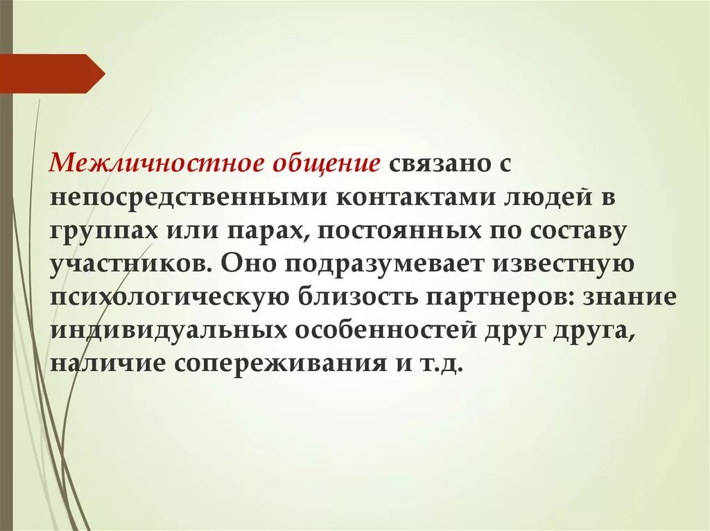 Чем отличается межличностное общение от общения. Межличностное общение. Процесс межличностного общения. Понятие межличностного общения. Межличностное общение определение.