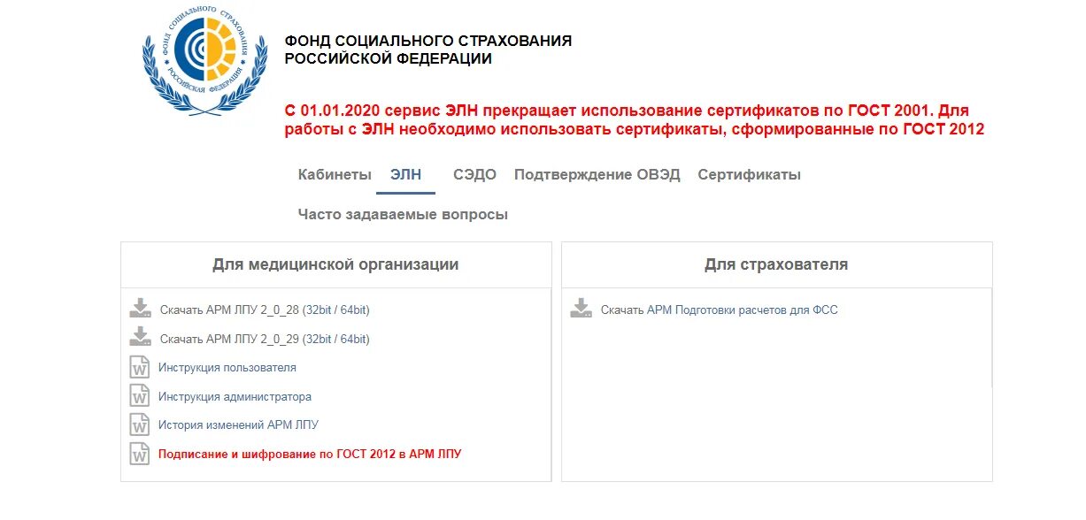 Сертификаты фсс сфр. Программа ФСС для электронных больничных. АРМ ЛПУ ФСС. Заполненный электронный больничный лист в ФСС. ФСС по Эл сертификату.