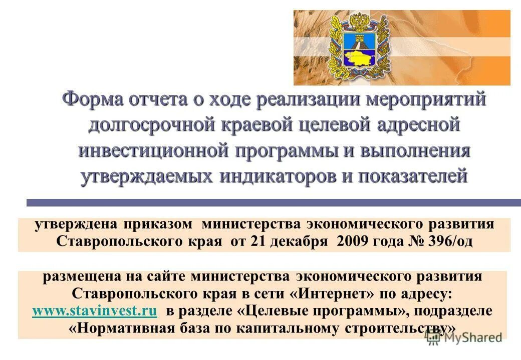 О ходе реализации. Форма 20 инвестиционной программы. предоставить информацию о ходе реализации мероприятий. краевая адресная инвестиционная программа логотип. краевая адресная инвестиционная программа алтайский край логотип.