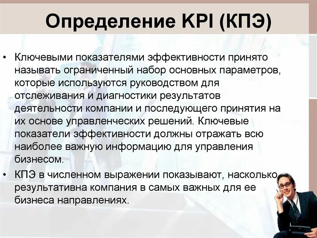 Установленные kpi. KPI ключевые показатели эффективности. Ключевые показатели эффективности КПЭ это. Определение KPI. Установление ключевых показателей эффективности (KPI).