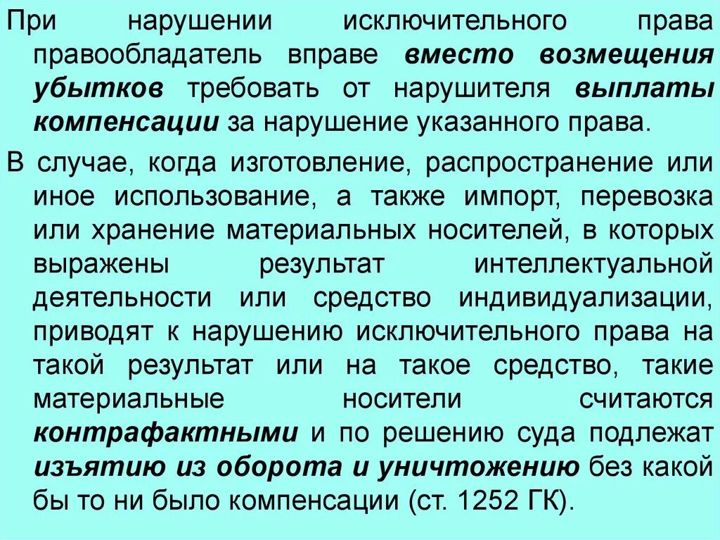 Правообладатель в интеллектуальных правах. Компенсационные выплаты. Выплата компенсации за нарушенное авторское право. В праве требовать