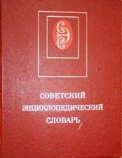 Энциклопедический словарь под ред м