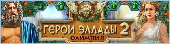 Игра герои эллады 2. Герой эллады олимпия. Heroes of hellas 2 olympia. Игра герои эллады 2. Герой эллады олимпия.