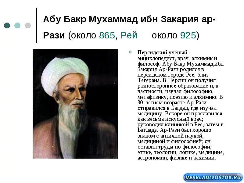 Название труда абу ар рази. Абу Бакр Мухаммед ар-рази. Абу Бакр Мухаммад ибн Закария ар-рази (Разес). Абу Бакр Мухаммед ибн Закарийа ар-рази. Абу Бакр Мухаммад ар-рази вклад в медицину.