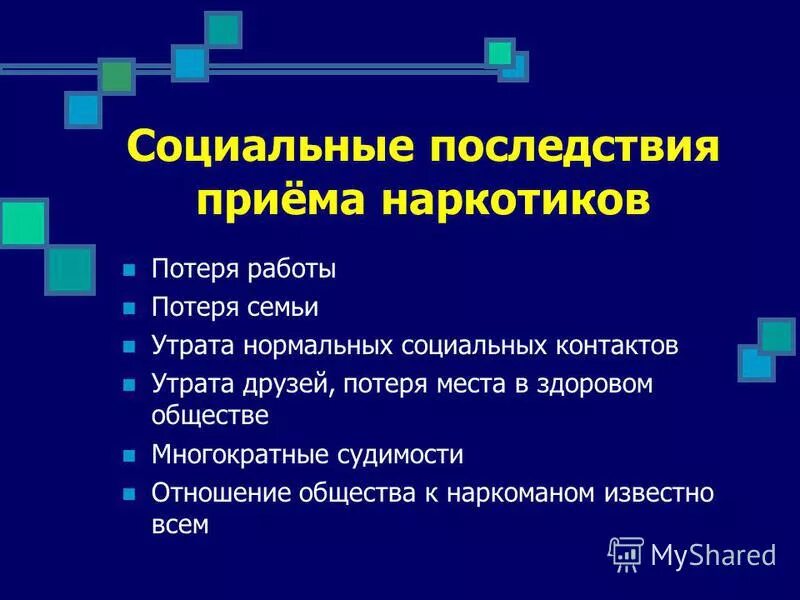 Каковы последствия в результате. Социальные последствия употребления наркотиков. Социальные последствия употребления наркотических веществ. Социалные последствия пристрастие к наркотиком. Социальные последствия наркозависимости.