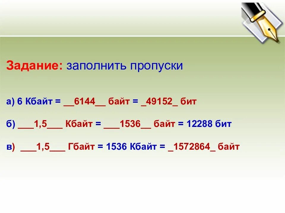 Байты информации 6. Единицы измерения информации задания. Задание заполнить пропуски. Единицы измерения информации задачи. Заполнить пропуски упражнение.