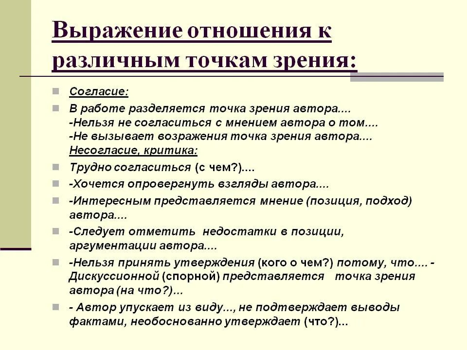 Точка мнения или точка зрения. Выражение согласия. Отношение к различным точкам зрения в команде и в группе. Фразы согласия и несогласия. Фразы согласия и несогласия на английском.