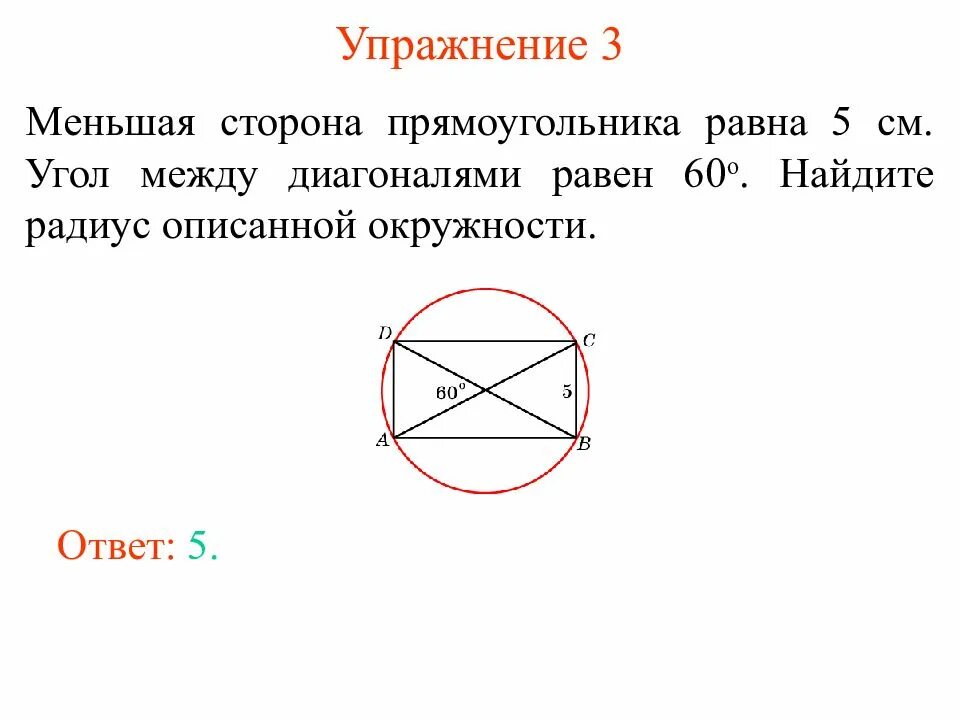 Меньшая сторона прямоугольника равна. Диаметр описанной окружности прямоугольника. Радиус описанной окружности прямоугольника. Описанная окружность прямоугольника. Меньшая сторона прямоугольника 16