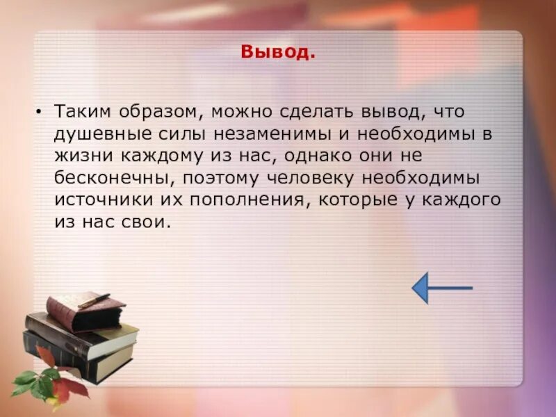 Указанного можно сделать вывод что. Душевные силы вывод. Вывод. Вывод таким образом. Произведения душевная сила.