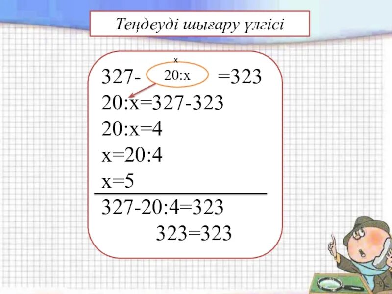327 20. 327-20:х=323. 327-20:y=323.