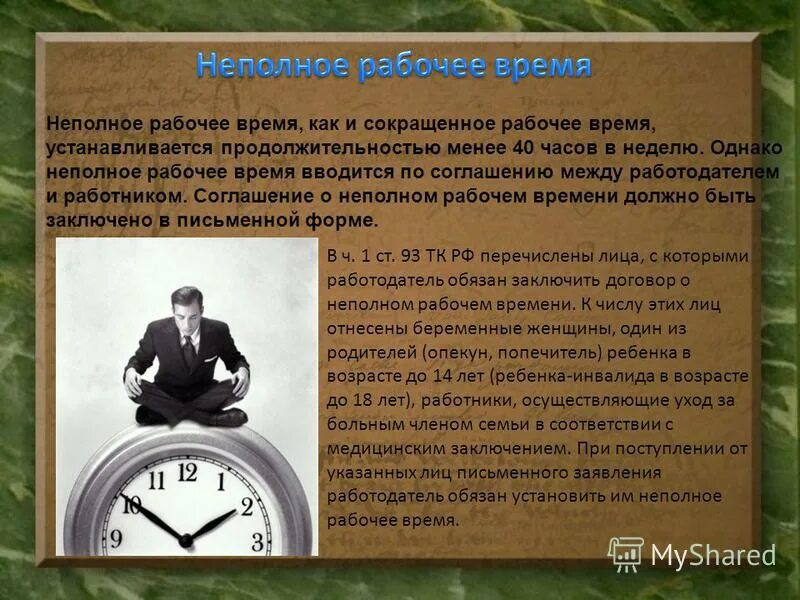 Категории неполного рабочего времени. Продолжительность неполного рабочего времени. По режиму рабочего времени. Сокращение рабочего времени. Сокращение продолжительности рабочего дня.