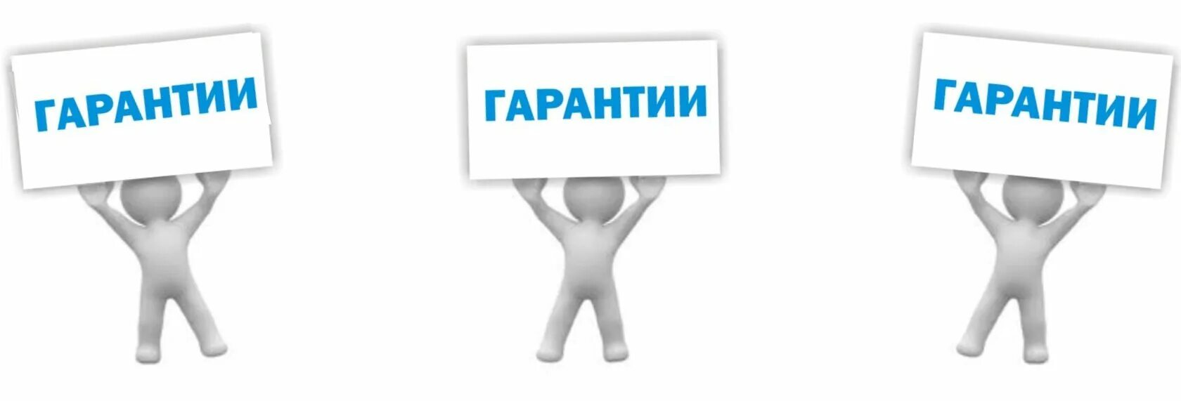 Функции системы гарантии. Гарантия картинка. гарантии и компенсации картинки. гарантии картинки для презентации. человечки для презентации гарантия.
