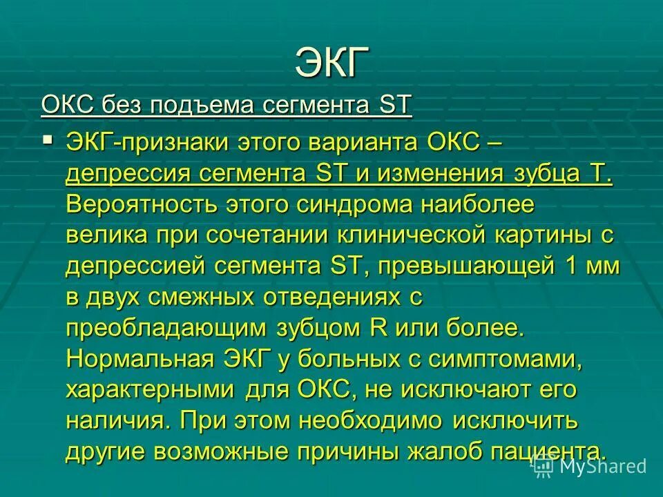 Окс критерии диагноза. Коронарный синдром без подъема сегмента. Окс без подъема сегмента. Костовый оронарный синдром. Острый коронарный синдром нмо.