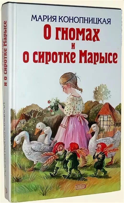 Слушать сиротка 1. Конопницкая о гномах и сиротке Марысе иллюстрации. Книга о гномах и сиротке Марысе. Сиротка Марыся и Гномы.