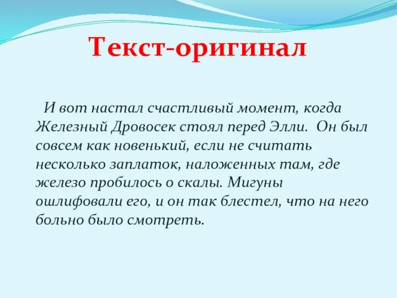 Железный дровосек песня текст. Текст и вот настал счастливый момент. И вот настал счастливый момент Железный дровосек был как. И вот настал счастливый момент Железный. Текст 1 и вот настал счастливый момент Железный дровосек.