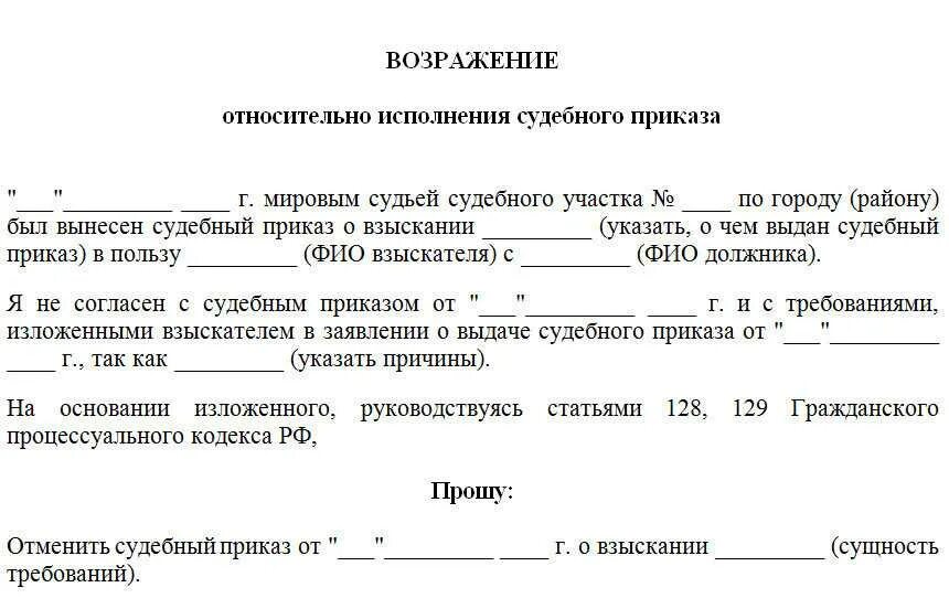 Возражение мировым судьям по жкх. Образец возражения на судебный приказ мирового судьи. отмена судебного приказа образец мировой суд. заявление о возражении на судебный приказ образец. как написать возражение на отмену судебного приказа.