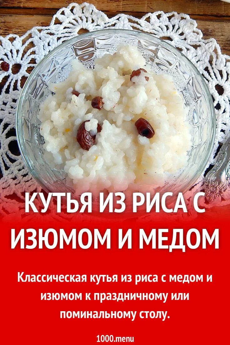 Кутья на поминки рецепт с медом. Кутья. Кутья с рисом и изюмом. Кутья на поминки из риса. Кутья на Рождество из риса и изюма.